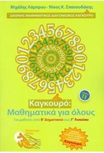 ΚΑΓΚΟΥΡΟ ΜΑΘΗΜΑΤΙΚΑ ΓΙΑ ΟΛΟΥΣ ΤΟΜΟΣ 11 (2017)