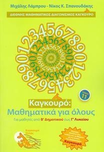 ΚΑΓΚΟΥΡΟ ΜΑΘΗΜΑΤΙΚΑ ΓΙΑ ΟΛΟΥΣ ΤΟΜΟΣ 11 (2017)