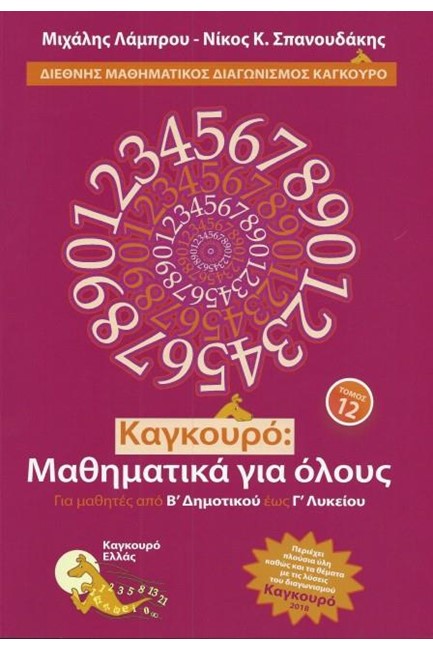 ΚΑΓΚΟΥΡΟ ΜΑΘΗΜΑΤΙΚΑ ΓΙΑ ΟΛΟΥΣ ΤΟΜΟΣ 12 (2018)