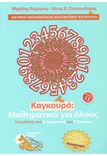 ΚΑΓΚΟΥΡΟ ΜΑΘΗΜΑΤΙΚΑ ΓΙΑ ΟΛΟΥΣ ΤΟΜΟΣ 13 (2019)