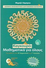 ΚΑΓΚΟΥΡΟ ΜΑΘΗΜΑΤΙΚΑ ΓΙΑ ΟΛΟΥΣ ΤΟΜΟΣ 15 (2021)