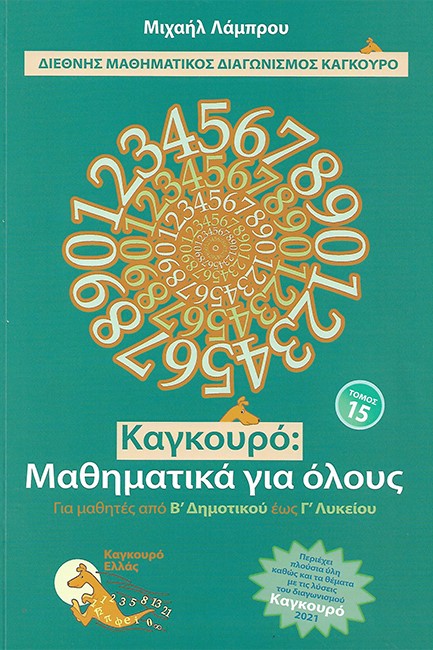 ΚΑΓΚΟΥΡΟ ΜΑΘΗΜΑΤΙΚΑ ΓΙΑ ΟΛΟΥΣ ΤΟΜΟΣ 15 (2021)