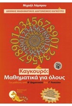 ΚΑΓΚΟΥΡΟ ΜΑΘΗΜΑΤΙΚΑ ΓΙΑ ΟΛΟΥΣ ΤΟΜΟΣ 16 (2023)