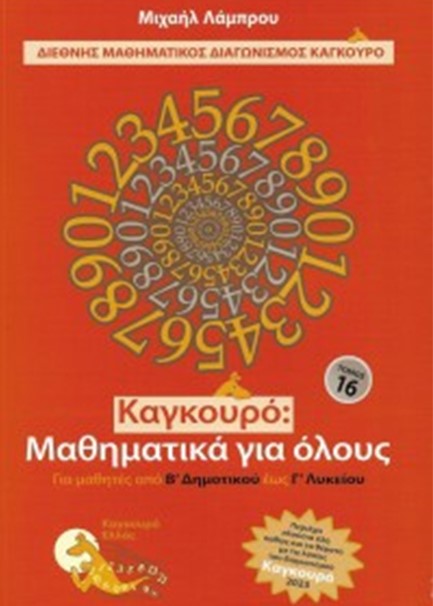 ΚΑΓΚΟΥΡΟ ΜΑΘΗΜΑΤΙΚΑ ΓΙΑ ΟΛΟΥΣ ΤΟΜΟΣ 16 (2023)