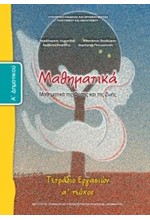 ΜΑΘΗΜΑΤΙΚΑ Α'ΔΗΜΟΤΙΚΟΥ ΤΕΤΡΑΔΙΟ ΕΡΓΑΣΙΩΝ ΤΕΥΧΟΣ Α