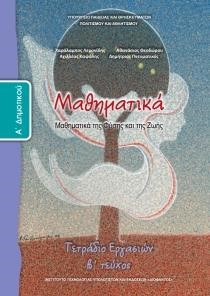 ΜΑΘΗΜΑΤΙΚΑ Α'ΔΗΜΟΤΙΚΟΥ ΤΕΤΡΑΔΙΟ ΕΡΓΑΣΙΩΝ ΤΕΥΧΟΣ Β