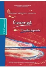 ΕΙΚΑΣΤΙΚΑ Α'-Β'ΔΗΜΟΤΙΚΟΥ ΤΕΤΡΑΔΙΟ ΕΡΓΑΣΙΩΝ