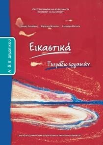 ΕΙΚΑΣΤΙΚΑ Α'-Β'ΔΗΜΟΤΙΚΟΥ ΤΕΤΡΑΔΙΟ ΕΡΓΑΣΙΩΝ