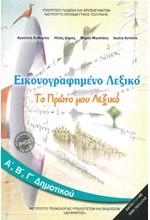 ΕΙΚΟΝΟΓΡΑΦΗΜΕΝΟ ΛΕΞΙΚΟ Α'-Β΄-Γ'ΔΗΜΟΤΙΚΟΥ