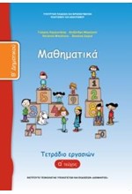 ΜΑΘΗΜΑΤΙΚΑ Β'ΔΗΜΟΤΙΚΟΥ ΤΕΤΡΑΔΙΟ ΕΡΓΑΣΙΩΝ ΤΕΥΧΟΣ Α