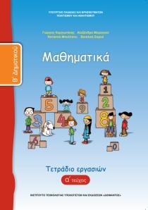 ΜΑΘΗΜΑΤΙΚΑ Β'ΔΗΜΟΤΙΚΟΥ ΤΕΤΡΑΔΙΟ ΕΡΓΑΣΙΩΝ ΤΕΥΧΟΣ Α