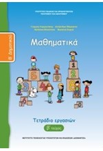 ΜΑΘΗΜΑΤΙΚΑ Β'ΔΗΜΟΤΙΚΟΥ ΤΕΤΡΑΔΙΟ ΕΡΓΑΣΙΩΝ ΤΕΥΧΟΣ Β