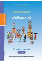 ΜΑΘΗΜΑΤΙΚΑ Β'ΔΗΜΟΤΙΚΟΥ ΤΕΤΡΑΔΙΟ ΕΡΓΑΣΙΩΝ ΤΕΥΧΟΣ Γ