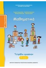 ΜΑΘΗΜΑΤΙΚΑ Β'ΔΗΜΟΤΙΚΟΥ ΤΕΤΡΑΔΙΟ ΕΡΓΑΣΙΩΝ ΤΕΥΧΟΣ Δ