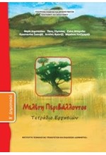 ΜΕΛΕΤΗ ΠΕΡΙΒΑΛΛΟΝΤΟΣ Β'ΔΗΜΟΤΙΚΟΥ ΤΕΤΡΑΔΙΟ ΕΡΓΑΣΙΩΝ