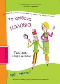 ΓΛΩΣΣΑ Γ'ΔΗΜΟΤΙΚΟΥ ΤΕΤΡΑΔΙΟ ΕΡΓΑΣΙΩΝ ΤΕΥΧΟΣ Α