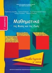 ΜΑΘΗΜΑΤΙΚΑ (ΤΕΥΧΟΣ 1 ΤΕΤΡΑΔΙΟ ΕΡΓΑΣΙΩΝ) Γ ΔΗΜΟΤΙΚΟΥ