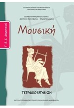 ΜΟΥΣΙΚΗ (ΤΕΤΡΑΔΙΟ ΑΣΚΗΣΕΩΝ) Γ ΔΗΜΟΤΙΚΟΥ