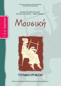 ΜΟΥΣΙΚΗ (ΤΕΤΡΑΔΙΟ ΑΣΚΗΣΕΩΝ) Γ ΔΗΜΟΤΙΚΟΥ