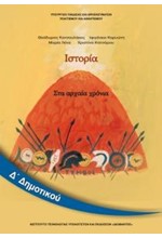 ΙΣΤΟΡΙΑ Δ ΔΗΜΟΤΙΚΟΥ