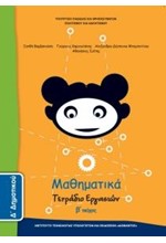 ΜΑΘΗΜΑΤΙΚΑ (ΤΕΥΧΟΣ 2 ΤΕΤΡΑΔΙΟ ΕΡΓΑΣΙΩΝ) Δ ΔΗΜΟΤΙΚΟΥ