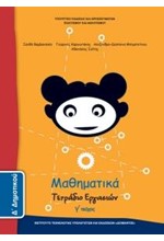 ΜΑΘΗΜΑΤΙΚΑ (ΤΕΥΧΟΣ 3 ΤΕΤΡΑΔΙΟ ΕΡΓΑΣΙΩΝ) Δ ΔΗΜΟΤΙΚΟΥ