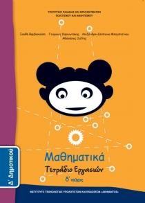 ΜΑΘΗΜΑΤΙΚΑ (ΤΕΥΧΟΣ 4 ΤΕΤΡΑΔΙΟ ΕΡΓΑΣΙΩΝ) Δ ΔΗΜΟΤΙΚΟΥ