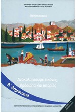 ΑΝΑΚΑΛΥΠΤΟΥΜΕ ΕΙΚΟΝΕΣ ΠΡΟΣΩΠΑ ΚΑΙ ΙΣΤΟΡΙΕΣ Δ'ΔΗΜΟΤΙΚΟΥ