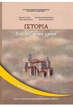 ΙΣΤΟΡΙΑ Ε ΔΗΜΟΤΙΚΟΥ