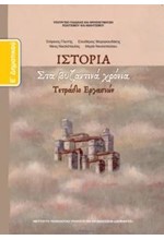 ΙΣΤΟΡΙΑ (ΤΕΤΡΑΔΙΟ ΕΡΓΑΣΙΩΝ) Ε ΔΗΜΟΤΙΚΟΥ