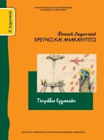 ΦΥΣΙΚΑ (ΤΕΤΡΑΔΙΟ ΕΡΓΑΣΙΩΝ) Ε ΔΗΜΟΤΙΚΟΥ