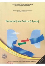 ΚΟΙΝΩΝΙΚΗ ΚΑΙ ΠΟΛΙΤΙΚΗ ΑΓΩΓΗ Ε'ΔΗΜΟΤΙΚΟΥ