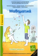 ΜΑΘΗΜΑΤΙΚΑ Ε'ΔΗΜΟΤΙΚΟΥ.1ο ΤΕΤΡΑΔΙΟ ΕΡΓΑΣΙΩΝ