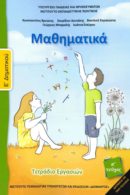 ΜΑΘΗΜΑΤΙΚΑ Ε'ΔΗΜΟΤΙΚΟΥ.1ο ΤΕΤΡΑΔΙΟ ΕΡΓΑΣΙΩΝ