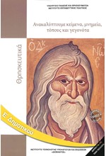 ΑΝΑΚΑΛΥΠΤΟΥΜΕ ΚΕΙΜΕΝΑ,ΜΝΗΜΕΙΑ,ΤΟΠΟΥΣ ΚΑΙ ΓΕΓΟΝΟΤΑ Ε'ΔΗΜΟΤΙΚΟΥ