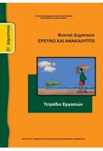 ΦΥΣΙΚΑ (ΤΕΤΡΑΔΙΟ ΕΡΓΑΣΙΩΝ) ΣΤ ΔΗΜΟΤΙΚΟΥ