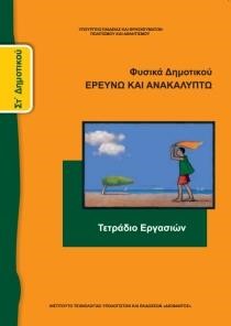 ΦΥΣΙΚΑ (ΤΕΤΡΑΔΙΟ ΕΡΓΑΣΙΩΝ) ΣΤ ΔΗΜΟΤΙΚΟΥ