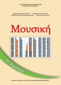 ΜΟΥΣΙΚΗ ΣΤ'ΔΗΜ.2007