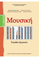 ΜΟΥΣΙΚΗ (ΤΕΤΡΑΔΙΟ ΕΡΓΑΣΙΩΝ) ΣΤ ΔΗΜΟΤΙΚΟΥ