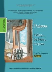 ΓΛΩΣΣΑ ΣΤ'ΔΗΜΟΤΙΚΟΥ ΤΕΤΡΑΔΙΟ ΕΡΓΑΣΙΩΝ ΤΕΥΧΟΣ Α