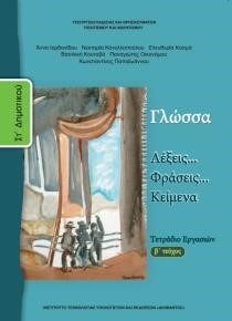 ΓΛΩΣΣΑ ΣΤ'ΔΗΜΟΤΙΚΟΥ ΤΕΤΡΑΔΙΟ ΕΡΓΑΣΙΩΝ ΤΕΥΧΟΣ Β