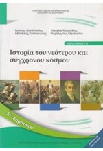 ΙΣΤΟΡΙΑ ΤΟΥ ΝΕΟΤΕΡΟΥ ΚΑΙ ΣΥΓΧΡΟΝΟΥ ΚΟΣΜΟΥ ΣΤ ΔΗΜΟΤΙΚΟΥ