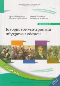 ΙΣΤΟΡΙΑ ΤΟΥ ΝΕΟΤΕΡΟΥ ΚΑΙ ΣΥΓΧΡΟΝΟΥ ΚΟΣΜΟΥ ΣΤ ΔΗΜΟΤΙΚΟΥ