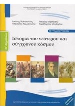 ΙΣΤΟΡΙΑ ΤΟΥ ΝΕΟΤΕΡΟΥ ΚΑΙ ΣΥΓΧΡΟΝΟΥ ΚΟΣΜΟΥ (ΤΕΤΡΑΔΙΟ ΕΡΓΑΣΙΩΝ) ΣΤ ΔΗΜΟΤΙΚΟΥ