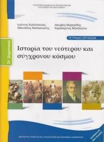 ΙΣΤΟΡΙΑ ΤΟΥ ΝΕΟΤΕΡΟΥ ΚΑΙ ΣΥΓΧΡΟΝΟΥ ΚΟΣΜΟΥ (ΤΕΤΡΑΔΙΟ ΕΡΓΑΣΙΩΝ) ΣΤ ΔΗΜΟΤΙΚΟΥ