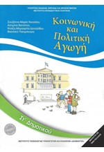 ΚΟΙΝΩΝΙΚΗ ΚΑΙ ΠΟΛΙΤΙΚΗ ΑΓΩΓΗ ΣΤ'ΔΗΜΟΤΙΚΟΥ