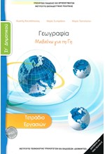 ΓΕΩΓΡΑΦΙΑ ΣΤ'ΔΗΜΟΤΙΚΟΥ ΤΕΤΡΑΔΙΟ ΕΡΓΑΣΙΩΝ