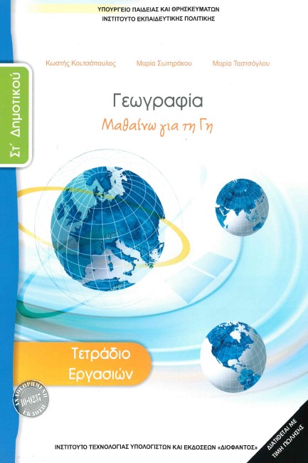 ΓΕΩΓΡΑΦΙΑ ΣΤ'ΔΗΜΟΤΙΚΟΥ ΤΕΤΡΑΔΙΟ ΕΡΓΑΣΙΩΝ