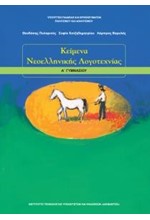 ΚΕΙΜΕΝΑ ΝΕΟΕΛΛΗΝΙΚΗΣ ΛΟΓΟΤΕΧΝΙΑΣ Α ΓΥΜΝΑΣΙΟΥ