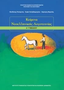 ΚΕΙΜΕΝΑ ΝΕΟΕΛΛΗΝΙΚΗΣ ΛΟΓΟΤΕΧΝΙΑΣ Α ΓΥΜΝΑΣΙΟΥ